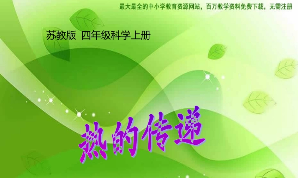 苏教小学科学四上《2.2．热的传递》PPT课件(6)【加微信公众号 jiaoxuewuyou 九折优惠qq 1119139686】.ppt