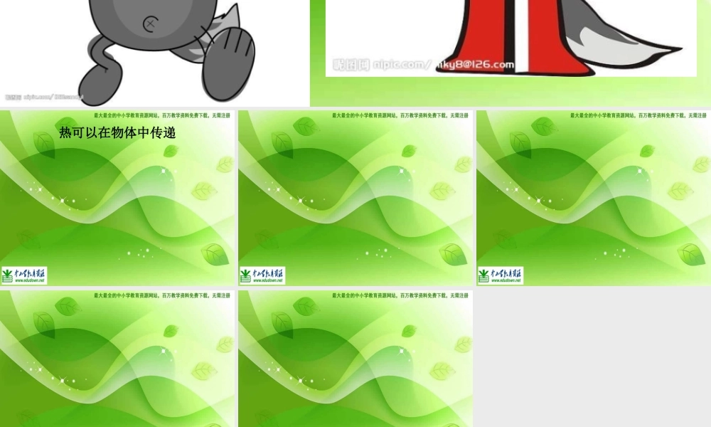 苏教小学科学四上《2.2．热的传递》PPT课件(7)【加微信公众号 jiaoxuewuyou 九折优惠qq 1119139686】.ppt