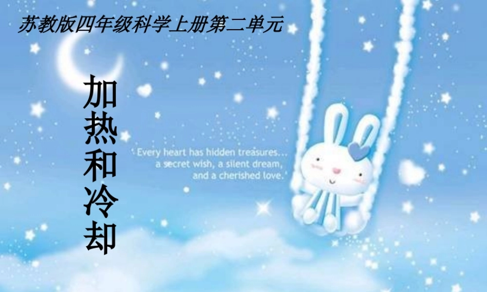 苏教小学科学四上《2.3．加热和冷却》PPT课件(2)【加微信公众号 jiaoxuewuyou 九折优惠qq 1119139686】.ppt