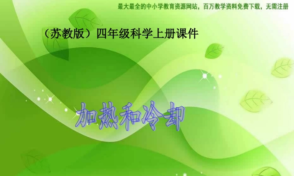 苏教小学科学四上《2.3．加热和冷却》PPT课件(1)【加微信公众号 jiaoxuewuyou 九折优惠qq 1119139686】.ppt