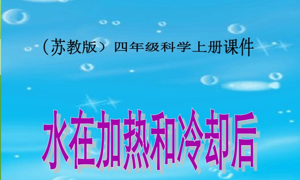 苏教小学科学四上《2.5．水在加热和冷却后》PPT课件(7)【加微信公众号 jiaoxuewuyou 九折优惠qq 1119139686】.ppt