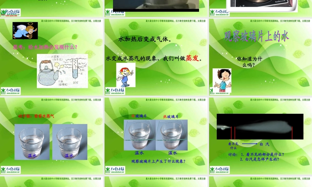 苏教小学科学四上《2.5．水在加热和冷却后》PPT课件(7)【加微信公众号 jiaoxuewuyou 九折优惠qq 1119139686】.ppt