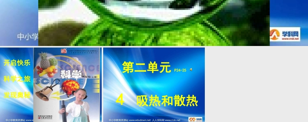 苏教小学科学四上《2.4．吸热和散热》PPT课件(2)【加微信公众号 jiaoxuewuyou 九折优惠qq 1119139686】.ppt