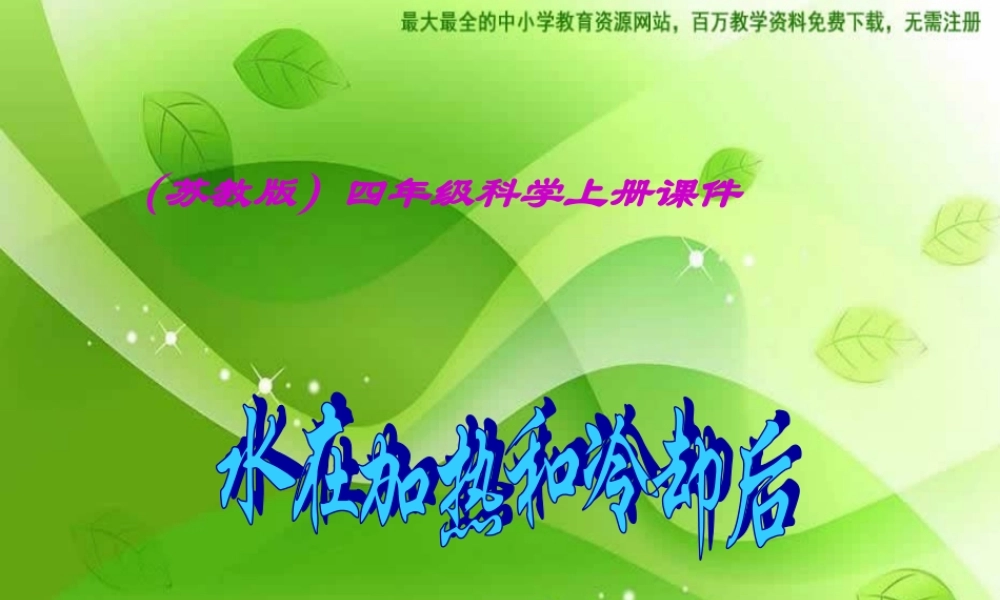 苏教小学科学四上《2.5．水在加热和冷却后》PPT课件(6)【加微信公众号 jiaoxuewuyou 九折优惠qq 1119139686】.ppt