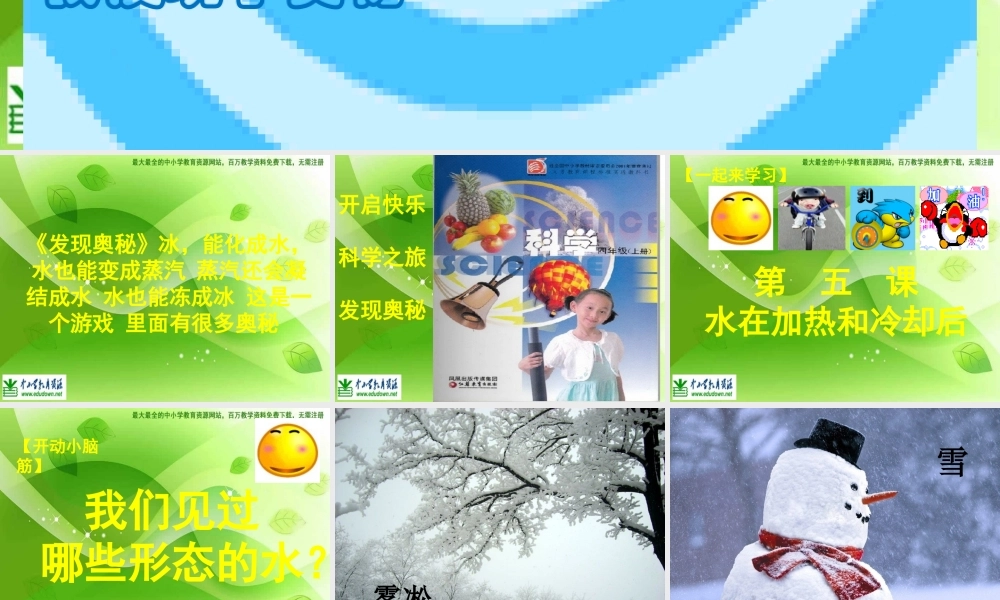 苏教小学科学四上《2.5．水在加热和冷却后》PPT课件(2)【加微信公众号 jiaoxuewuyou 九折优惠qq 1119139686】.ppt