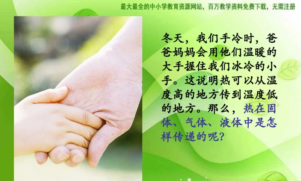 苏教小学科学四上《2.2．热的传递》PPT课件(8)【加微信公众号 jiaoxuewuyou 九折优惠qq 1119139686】.ppt