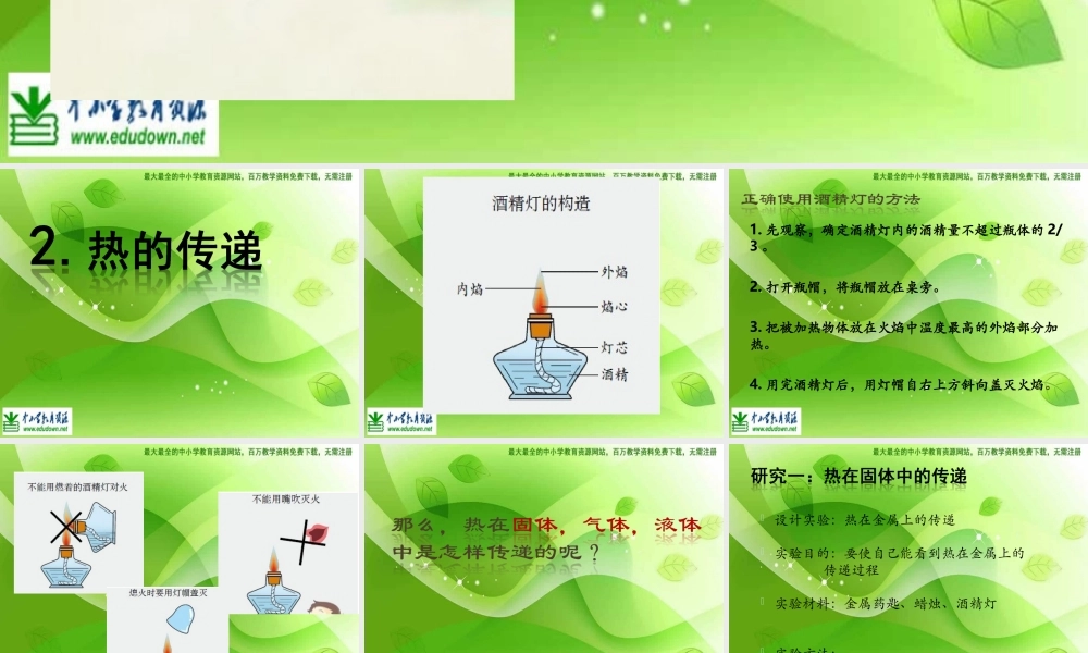 苏教小学科学四上《2.2．热的传递》PPT课件(8)【加微信公众号 jiaoxuewuyou 九折优惠qq 1119139686】.ppt