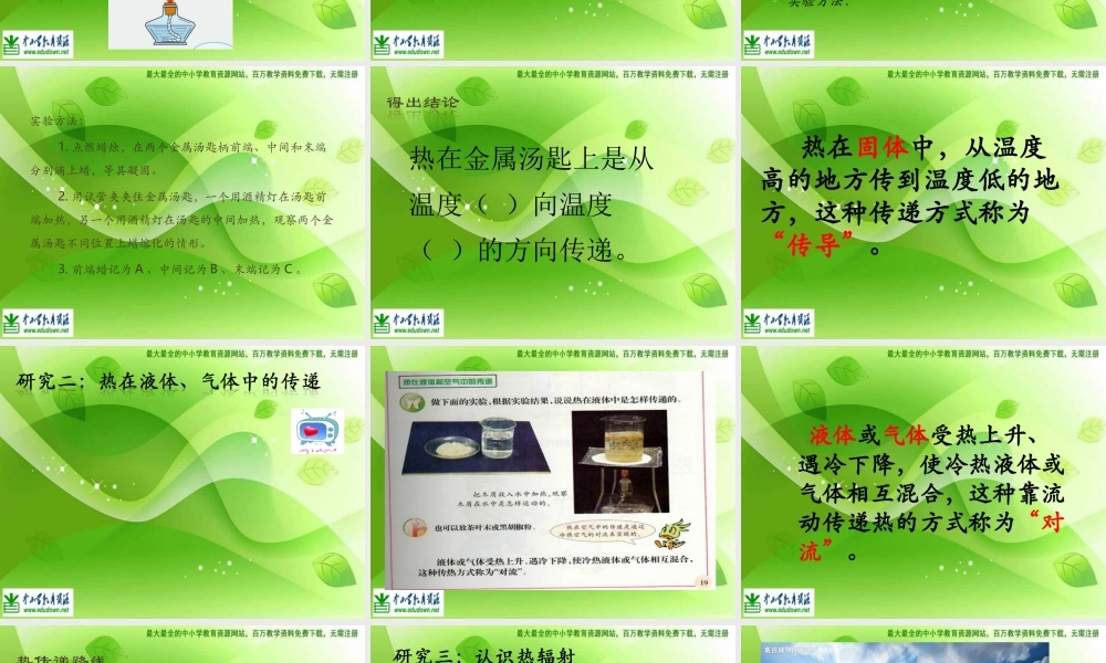 苏教小学科学四上《2.2．热的传递》PPT课件(8)【加微信公众号 jiaoxuewuyou 九折优惠qq 1119139686】.ppt