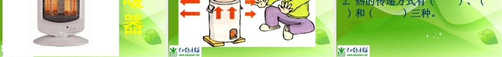 苏教小学科学四上《2.2．热的传递》PPT课件(8)【加微信公众号 jiaoxuewuyou 九折优惠qq 1119139686】.ppt