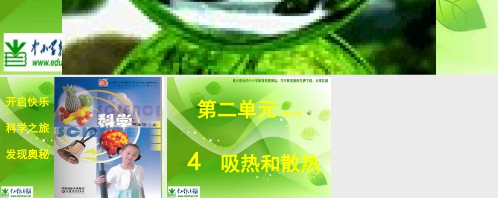 苏教小学科学四上《2.4．吸热和散热》PPT课件(4)【加微信公众号 jiaoxuewuyou 九折优惠qq 1119139686】.ppt