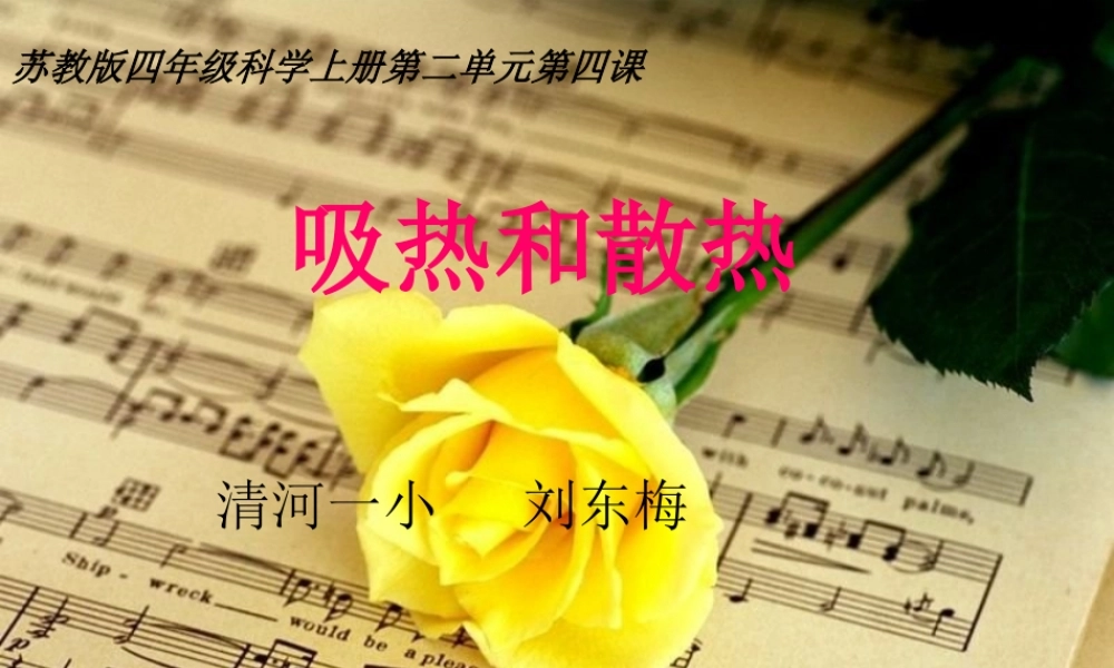 苏教小学科学四上《2.4．吸热和散热》PPT课件(1)【加微信公众号 jiaoxuewuyou 九折优惠qq 1119139686】.ppt