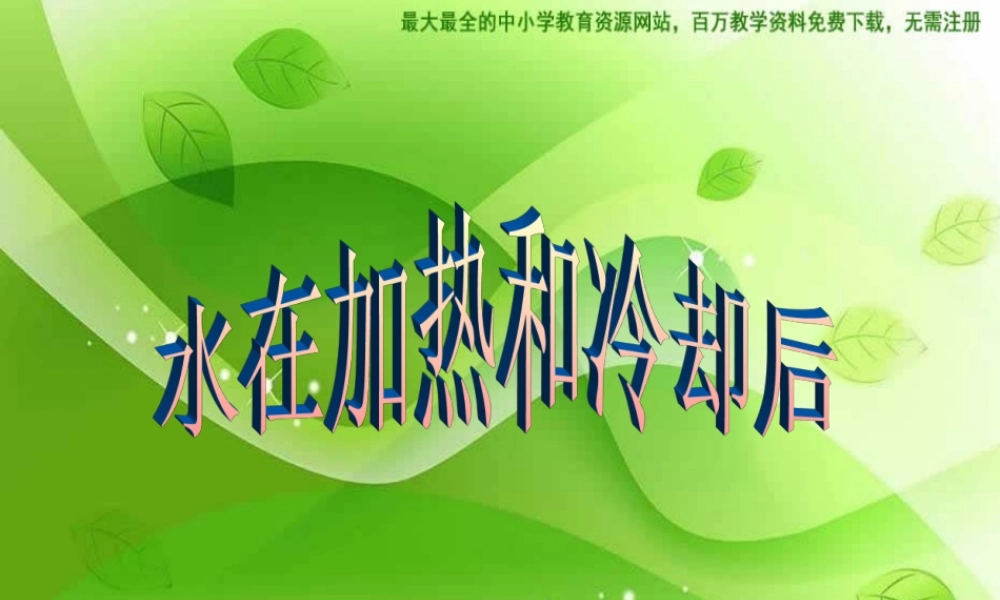 苏教小学科学四上《2.5．水在加热和冷却后》PPT课件(5)【加微信公众号 jiaoxuewuyou 九折优惠qq 1119139686】.ppt