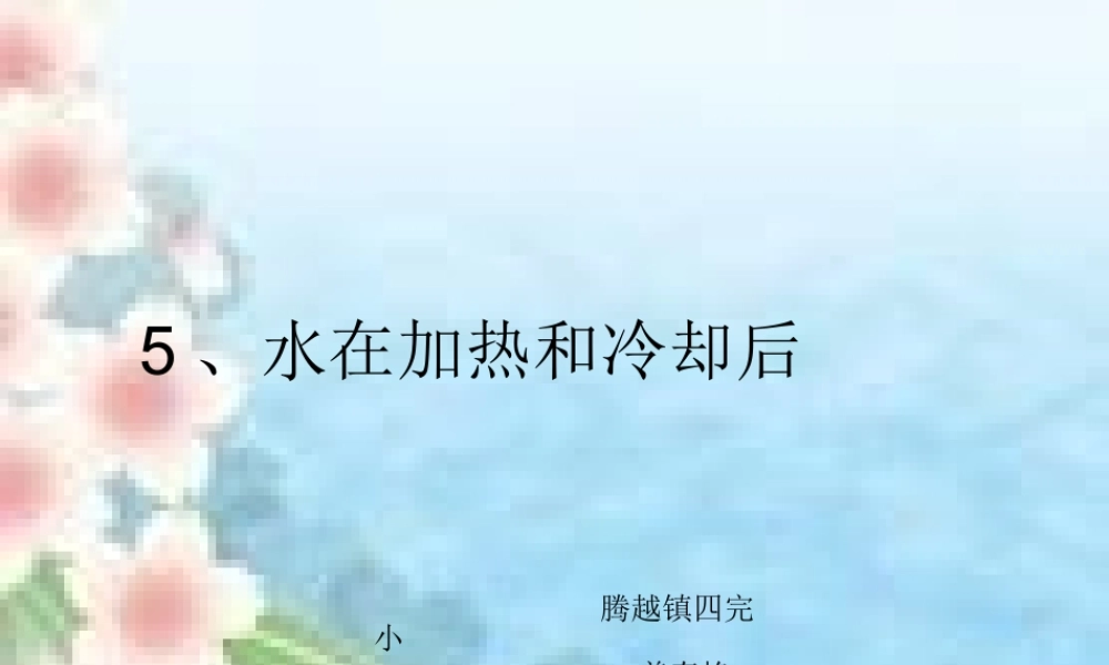 苏教小学科学四上《2.5．水在加热和冷却后》PPT课件(3)【加微信公众号 jiaoxuewuyou 九折优惠qq 1119139686】.ppt