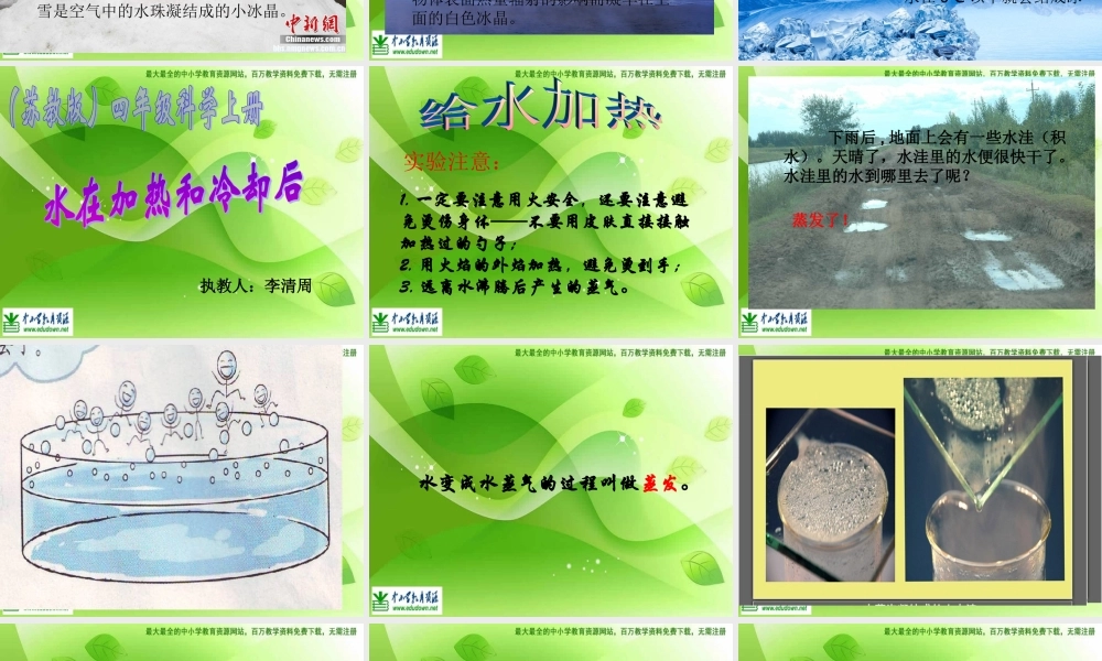 苏教小学科学四上《2.5．水在加热和冷却后》PPT课件(1)【加微信公众号 jiaoxuewuyou 九折优惠qq 1119139686】.ppt