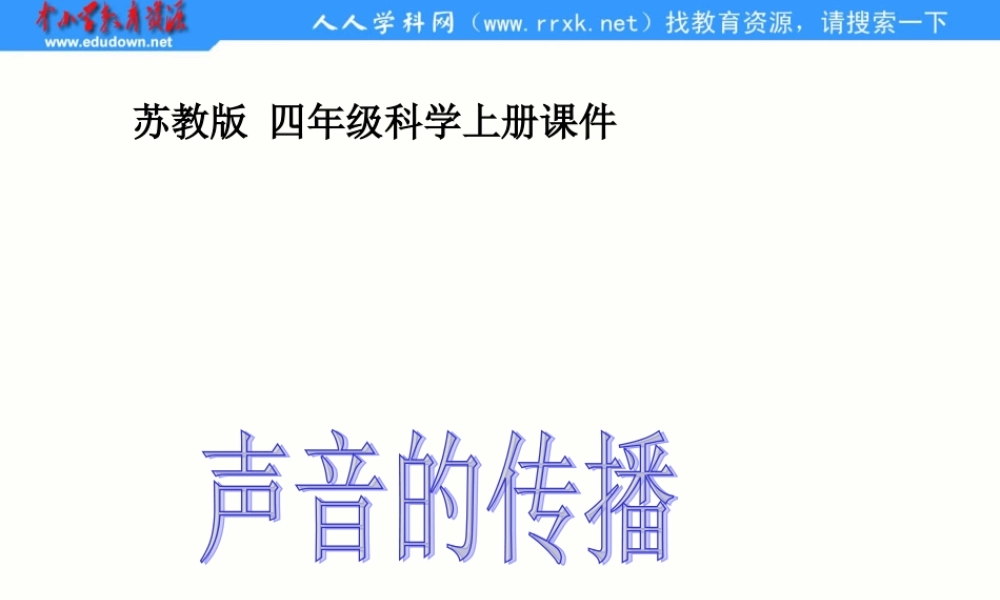 苏教小学科学四上《3.2．声音的传播》PPT课件(1)【加微信公众号 jiaoxuewuyou 九折优惠qq 1119139686】.ppt