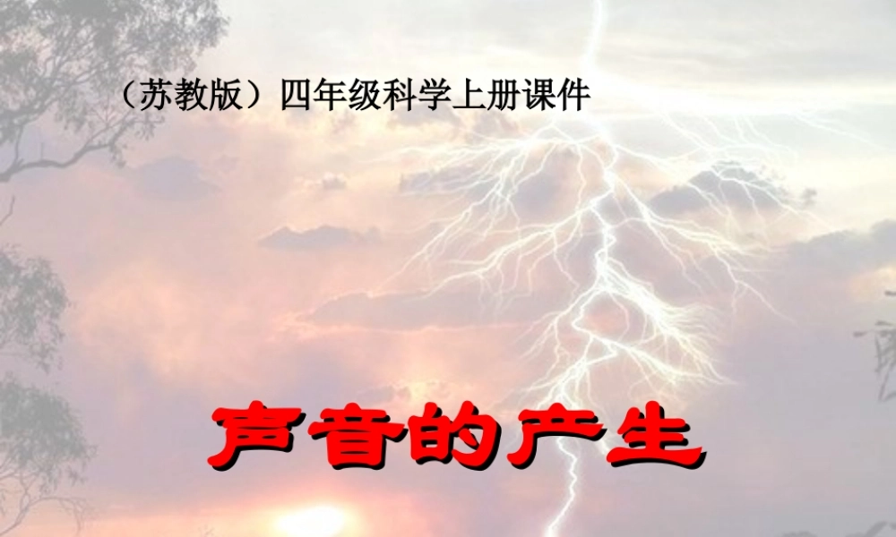 苏教小学科学四上《3.1．声音的产生》PPT课件(2)【加微信公众号 jiaoxuewuyou 九折优惠qq 1119139686】.ppt