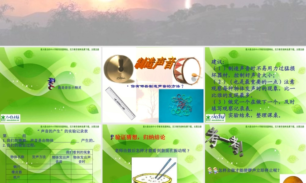 苏教小学科学四上《3.1．声音的产生》PPT课件(2)【加微信公众号 jiaoxuewuyou 九折优惠qq 1119139686】.ppt
