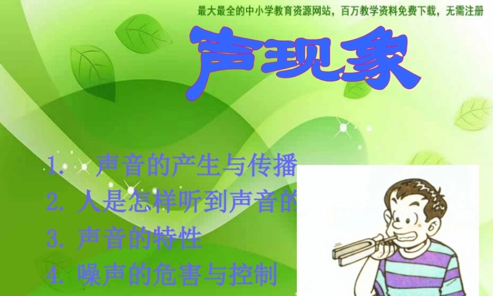 苏教小学科学四上《3.2．声音的传播》PPT课件(3)【加微信公众号 jiaoxuewuyou 九折优惠qq 1119139686】.ppt