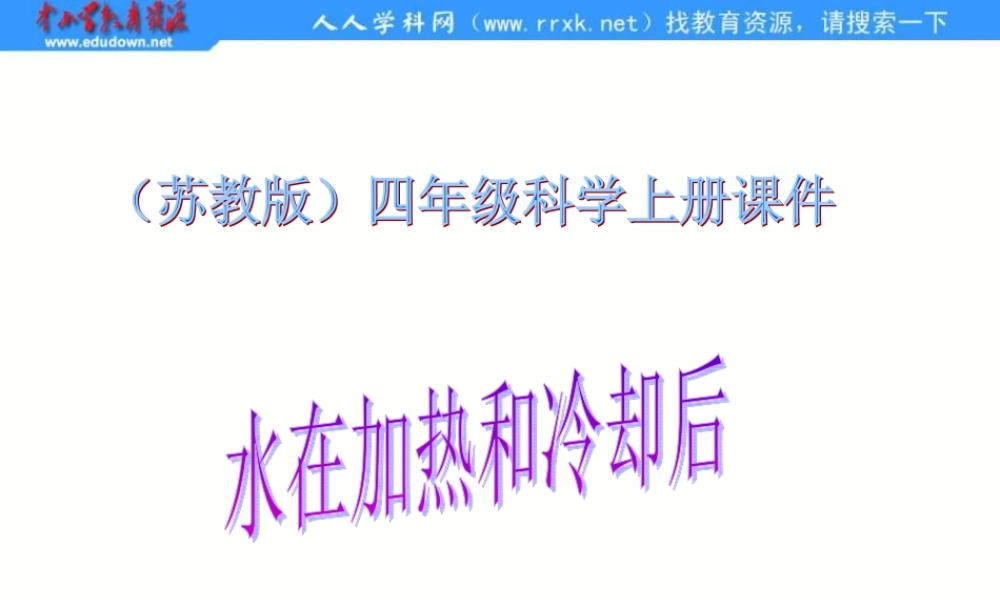 苏教小学科学四上《2.5．水在加热和冷却后》PPT课件(8)【加微信公众号 jiaoxuewuyou 九折优惠qq 1119139686】.ppt