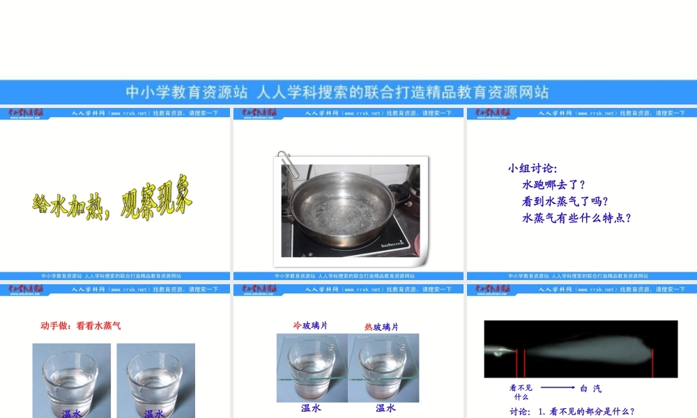 苏教小学科学四上《2.5．水在加热和冷却后》PPT课件(8)【加微信公众号 jiaoxuewuyou 九折优惠qq 1119139686】.ppt