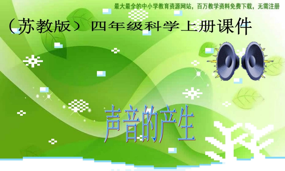 苏教小学科学四上《3.1．声音的产生》PPT课件(4)【加微信公众号 jiaoxuewuyou 九折优惠qq 1119139686】.ppt