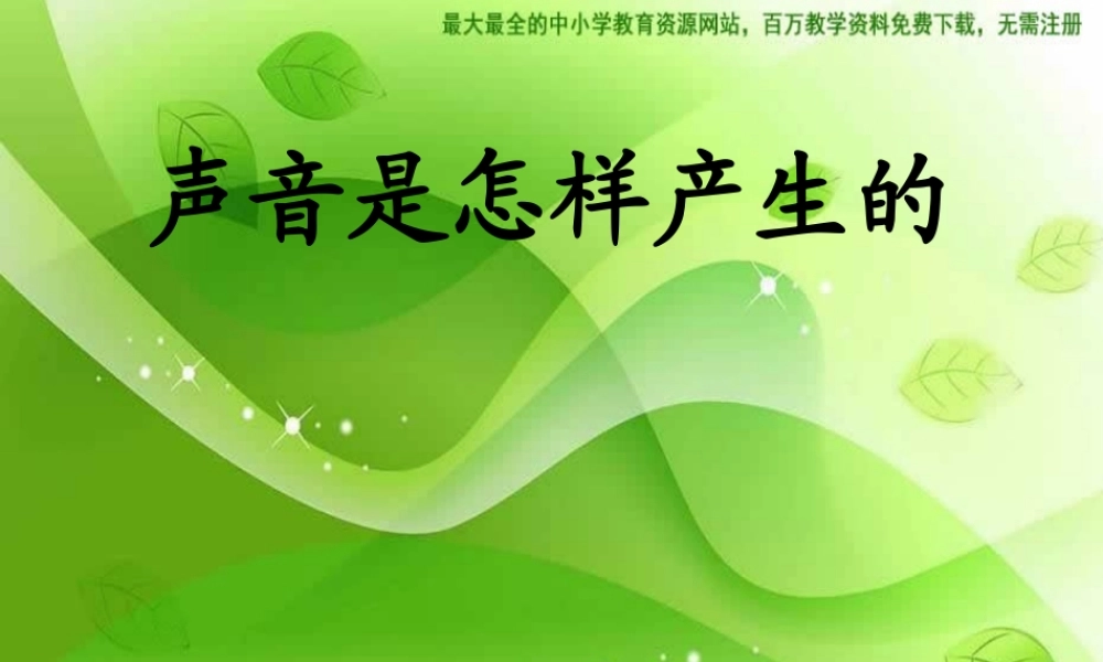 苏教小学科学四上《3.1．声音的产生》PPT课件(1)【加微信公众号 jiaoxuewuyou 九折优惠qq 1119139686】.ppt