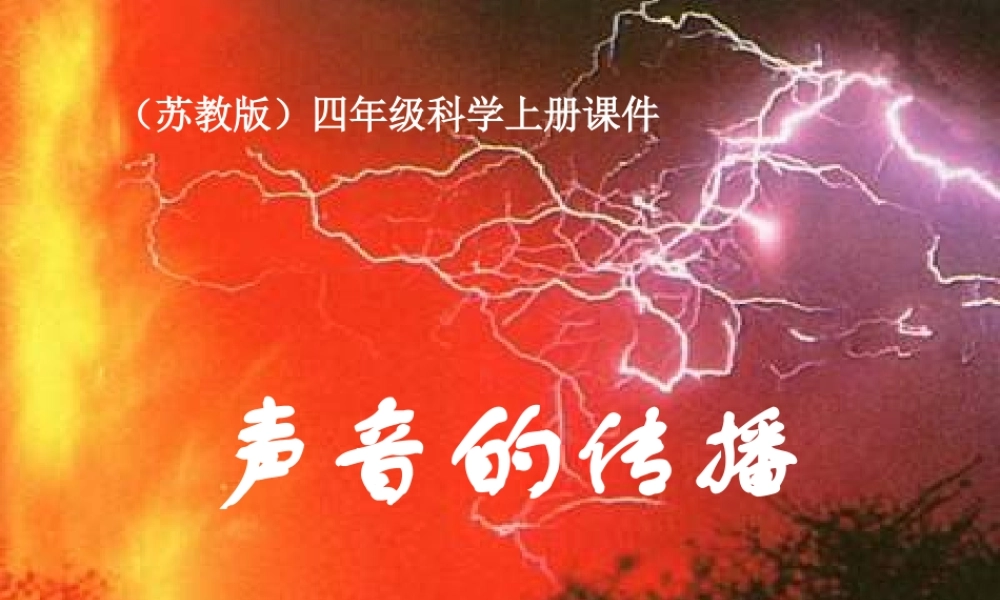 苏教小学科学四上《3.2．声音的传播》PPT课件(5)【加微信公众号 jiaoxuewuyou 九折优惠qq 1119139686】.ppt