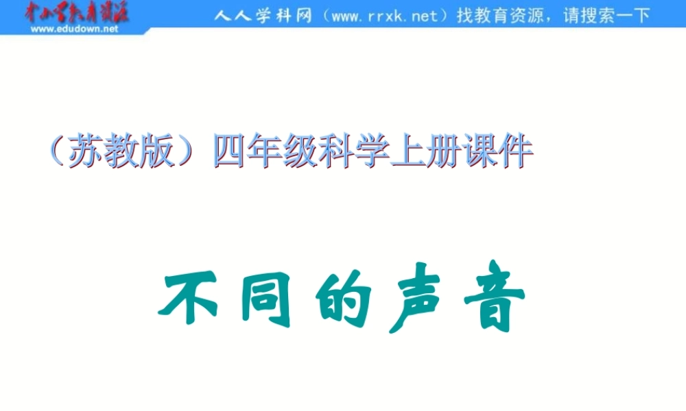 苏教小学科学四上《3.4．不同的声音》PPT课件(1)【加微信公众号 jiaoxuewuyou 九折优惠qq 1119139686】.ppt
