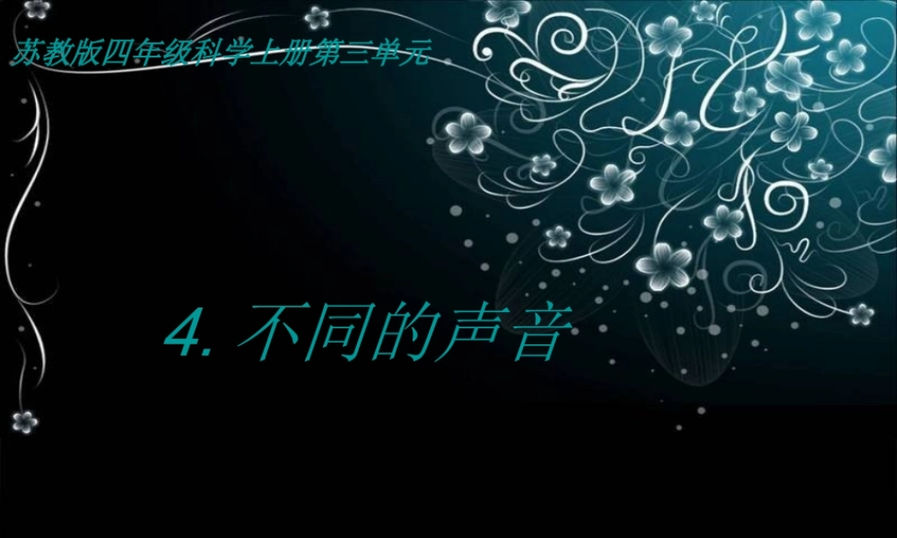 苏教小学科学四上《3.4．不同的声音》PPT课件(4)【加微信公众号 jiaoxuewuyou 九折优惠qq 1119139686】.ppt