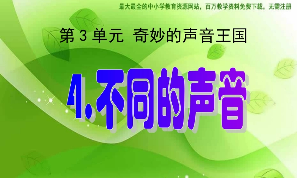 苏教小学科学四上《3.4．不同的声音》PPT课件(2)【加微信公众号 jiaoxuewuyou 九折优惠qq 1119139686】.ppt