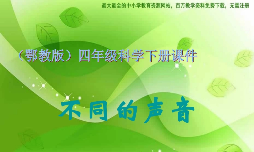 苏教小学科学四上《3.4．不同的声音》PPT课件(3)【加微信公众号 jiaoxuewuyou 九折优惠qq 1119139686】.ppt