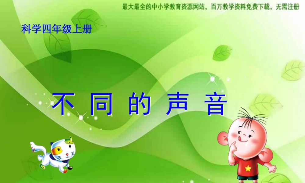 苏教小学科学四上《3.4．不同的声音》PPT课件(5)【加微信公众号 jiaoxuewuyou 九折优惠qq 1119139686】.ppt
