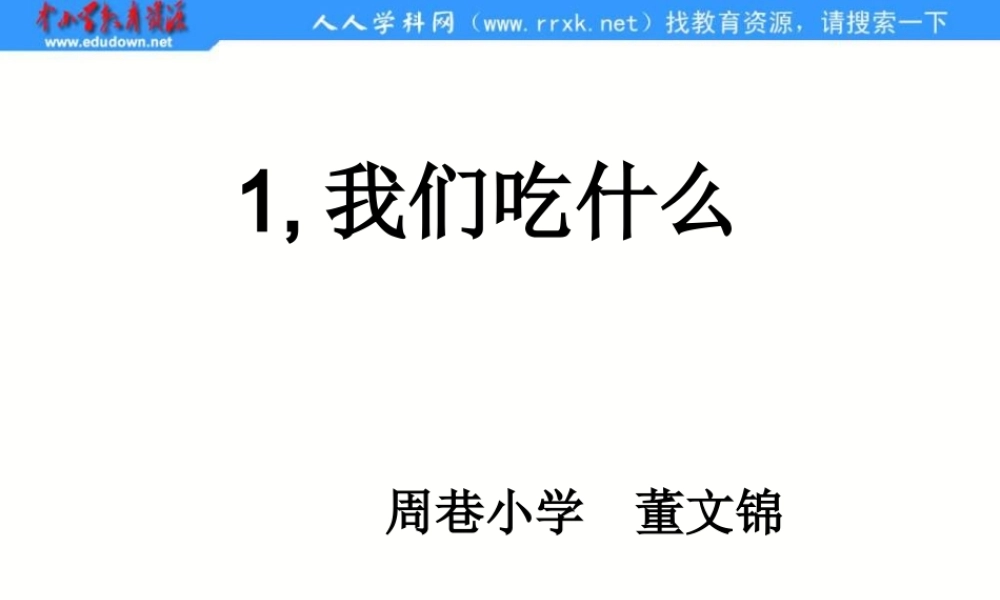 苏教小学科学四上《4.1．我们吃什么》PPT课件(3)【加微信公众号 jiaoxuewuyou 九折优惠qq 1119139686】.ppt