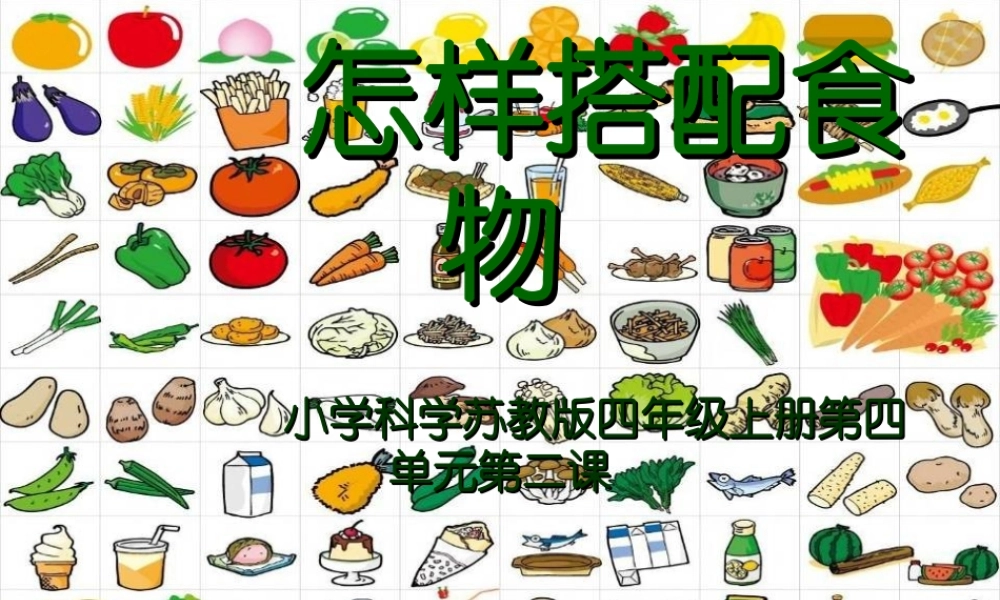 苏教小学科学四上《4.2．怎样搭配食物》PPT课件(5)【加微信公众号 jiaoxuewuyou 九折优惠qq 1119139686】.ppt