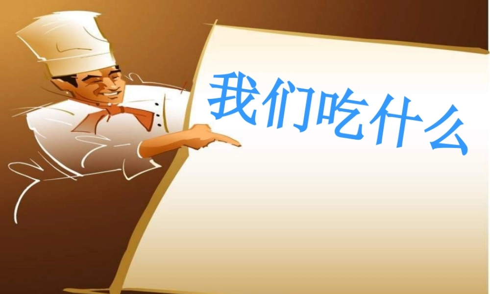 苏教小学科学四上《4.1．我们吃什么》PPT课件(2)【加微信公众号 jiaoxuewuyou 九折优惠qq 1119139686】.ppt