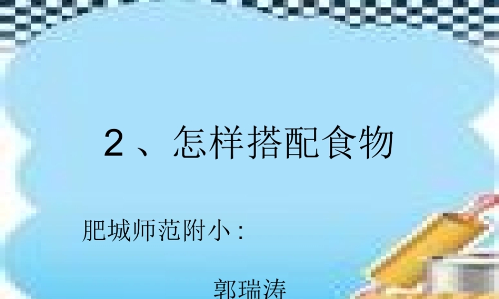 苏教小学科学四上《4.2．怎样搭配食物》PPT课件(4)【加微信公众号 jiaoxuewuyou 九折优惠qq 1119139686】.ppt