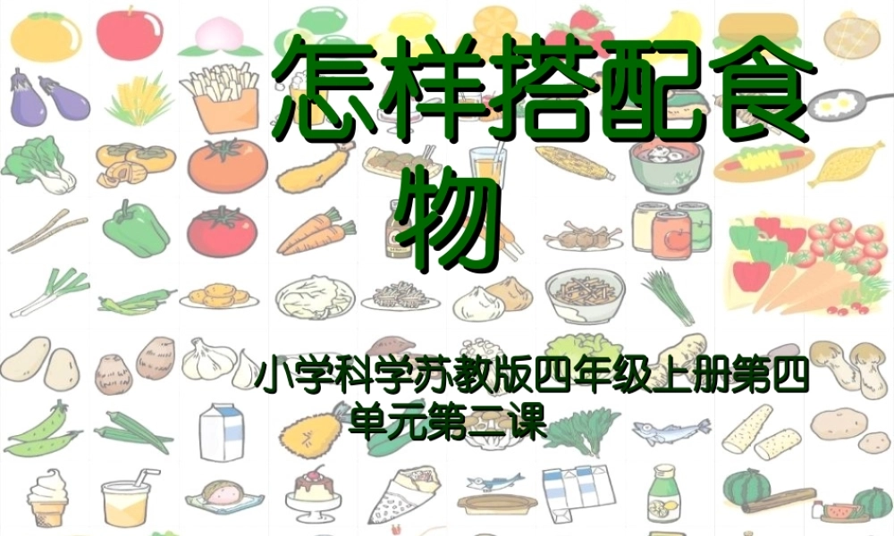 苏教小学科学四上《4.2．怎样搭配食物》PPT课件(2)【加微信公众号 jiaoxuewuyou 九折优惠qq 1119139686】.ppt