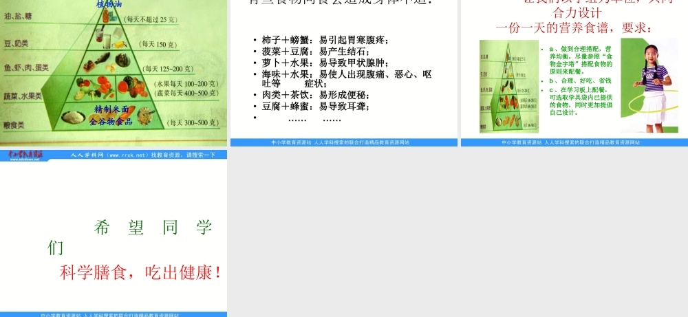 苏教小学科学四上《4.2．怎样搭配食物》PPT课件(2)【加微信公众号 jiaoxuewuyou 九折优惠qq 1119139686】.ppt