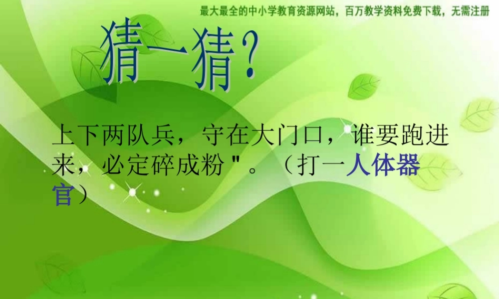 苏教小学科学四上《4.3．食物的消化》PPT课件(4)【加微信公众号 jiaoxuewuyou 九折优惠qq 1119139686】.ppt