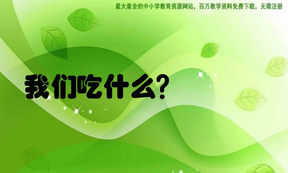 苏教小学科学四上《4.1．我们吃什么》PPT课件(4)【加微信公众号 jiaoxuewuyou 九折优惠qq 1119139686】.ppt