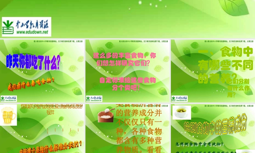 苏教小学科学四上《4.1．我们吃什么》PPT课件(4)【加微信公众号 jiaoxuewuyou 九折优惠qq 1119139686】.ppt