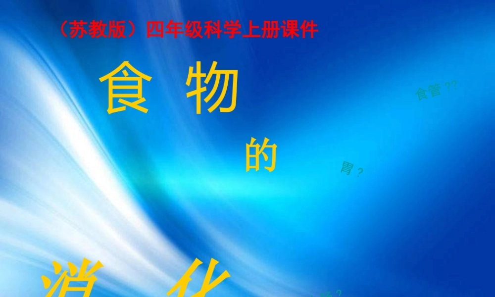 苏教小学科学四上《4.3．食物的消化》PPT课件(1)【加微信公众号 jiaoxuewuyou 九折优惠qq 1119139686】.ppt