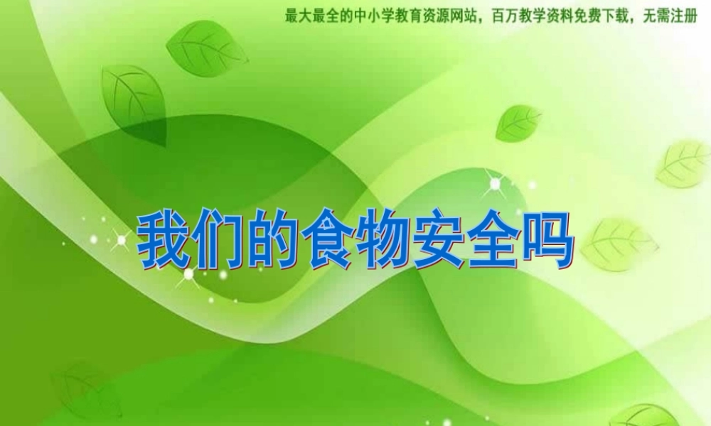 苏教小学科学四上《4.4．我们的食物安全吗》PPT课件(4)【加微信公众号 jiaoxuewuyou 九折优惠qq 1119139686】.ppt