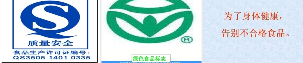 苏教小学科学四上《4.4．我们的食物安全吗》PPT课件(1)【加微信公众号 jiaoxuewuyou 九折优惠qq 1119139686】.ppt
