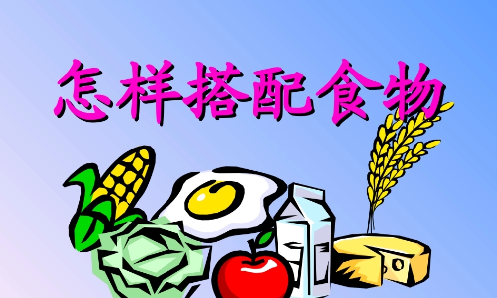 苏教小学科学四上《4.2．怎样搭配食物》PPT课件(1)【加微信公众号 jiaoxuewuyou 九折优惠qq 1119139686】.ppt