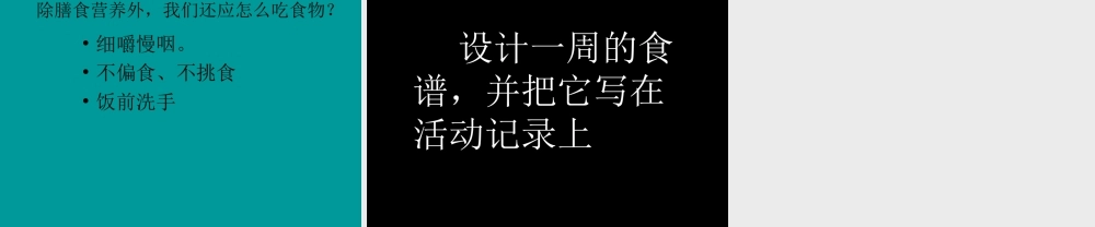 苏教小学科学四上《4.2．怎样搭配食物》PPT课件(1)【加微信公众号 jiaoxuewuyou 九折优惠qq 1119139686】.ppt