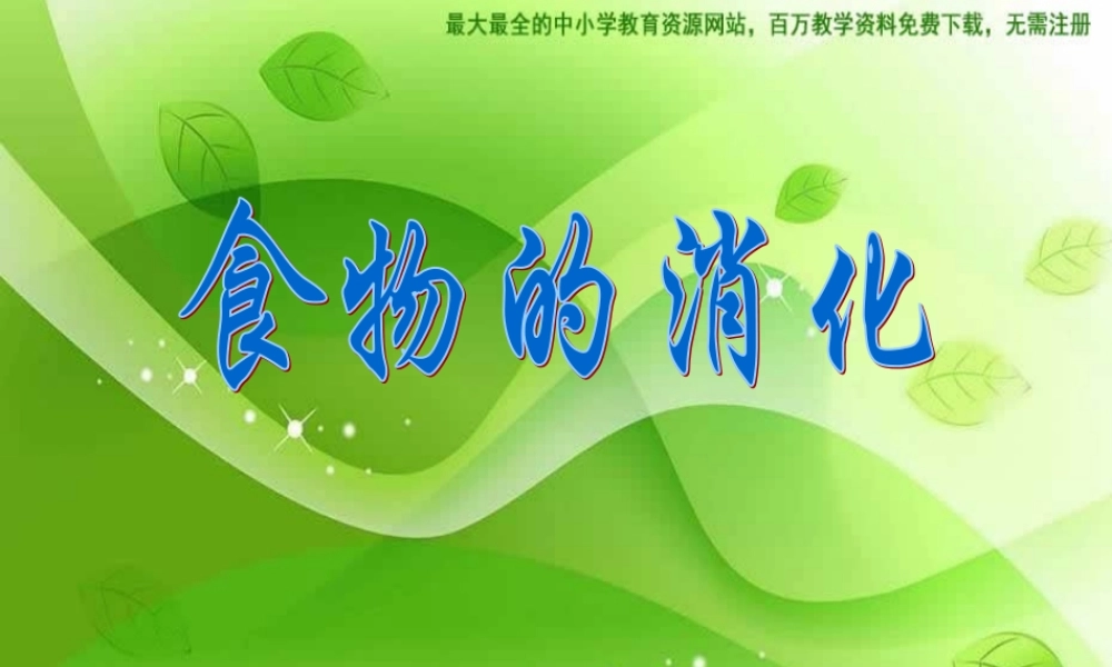 苏教小学科学四上《4.3．食物的消化》PPT课件(3)【加微信公众号 jiaoxuewuyou 九折优惠qq 1119139686】.ppt