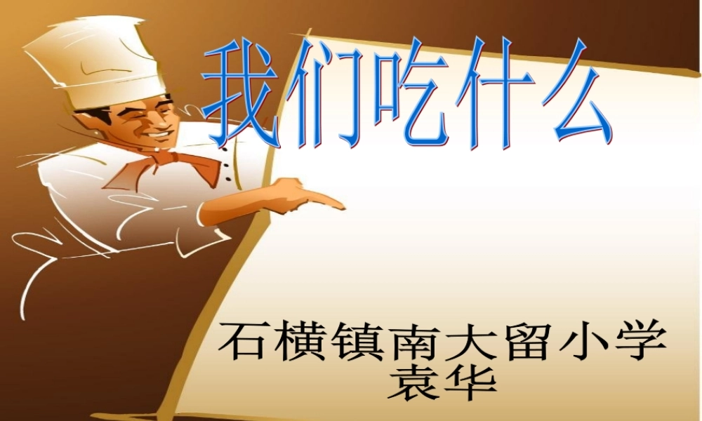 苏教小学科学四上《4.1．我们吃什么》PPT课件(5)【加微信公众号 jiaoxuewuyou 九折优惠qq 1119139686】.ppt