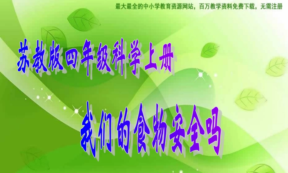 苏教小学科学四上《4.4．我们的食物安全吗》PPT课件(2)【加微信公众号 jiaoxuewuyou 九折优惠qq 1119139686】.ppt
