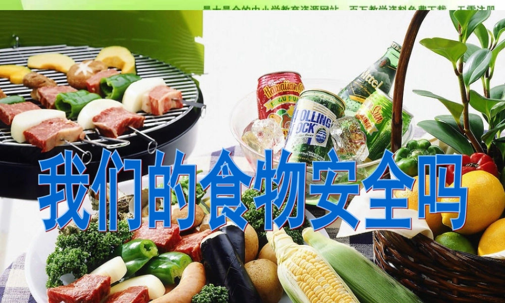 苏教小学科学四上《4.4．我们的食物安全吗》PPT课件(3)【加微信公众号 jiaoxuewuyou 九折优惠qq 1119139686】.ppt